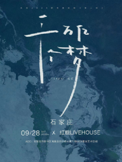 2024石家莊紅糖LIVEHOUSE演出信息,石家莊紅糖LIVEHOUSE近期演出安排表