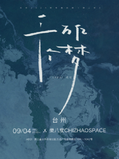 2024樂(lè)八度ChizhaoSpace演出信息,樂(lè)八度ChizhaoSpace近期演出安排表