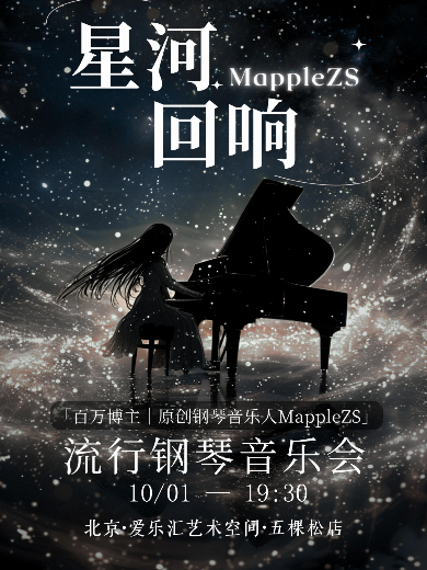 【北京】MappleZS《星河回响》流行钢琴音乐会