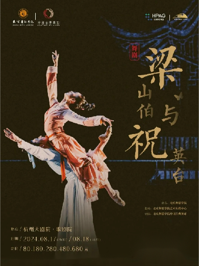 中国古典舞剧《梁山伯与祝英台》全国巡演杭州站
