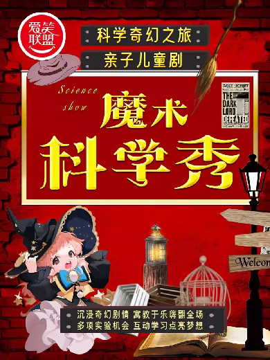 【北京】爱笑联盟X雍和宫｜科学奇幻之旅 儿童亲子剧《魔术科学秀》近景魔术|物理实验|可上台互动