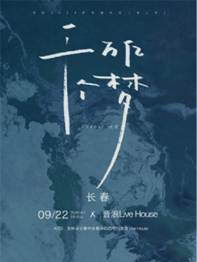 2024吉林音浪LIVEHOUSE演出信息,吉林音浪LIVEHOUSE近期演出安排表