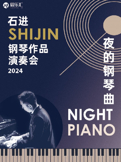 【西安】爱乐汇《夜的钢琴曲》石进原创钢琴音乐会