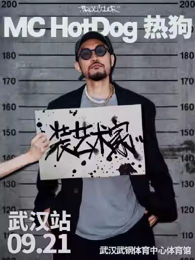 【武汉】 MC HotDog热狗“装艺术家”2024 巡回演唱会