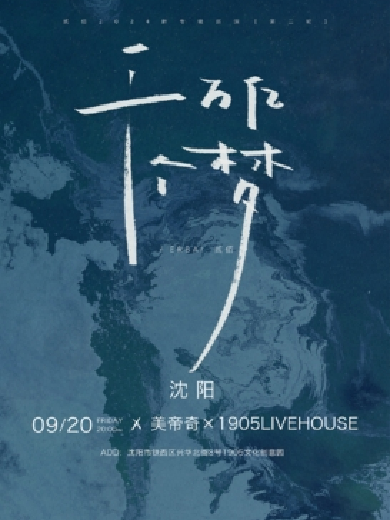 「千萬億個(gè)夢(mèng)」貳佰2024新專輯巡演第二輪沈陽站