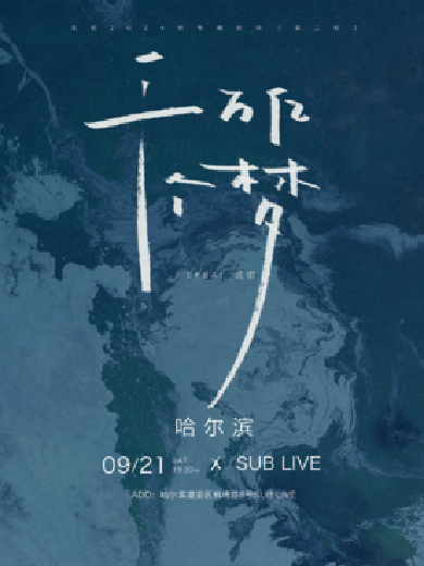 2024哈爾濱SUB LIVE演出信息,哈爾濱SUB LIVE近期演出安排表