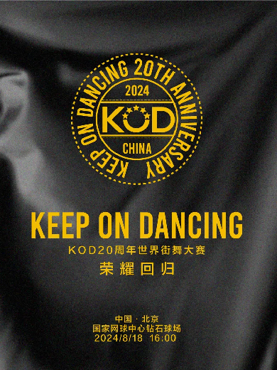 【北京】2024KOD20周年全球街舞大赛总决赛