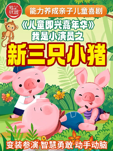 儿童即兴嘉年华《我是小演员之新三只小猪》北京站