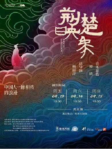 【杭州】杨丽萍作品·原创史诗舞台剧《荆楚映象》
