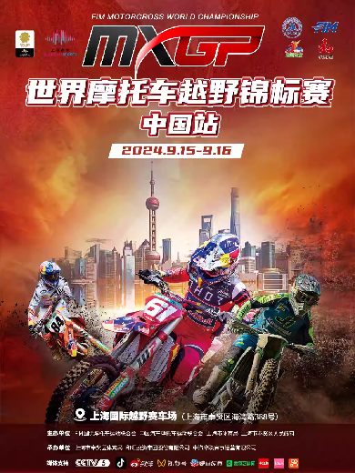 【上海】2024MXGP世界摩托车越野锦标赛上海站【尊享区】