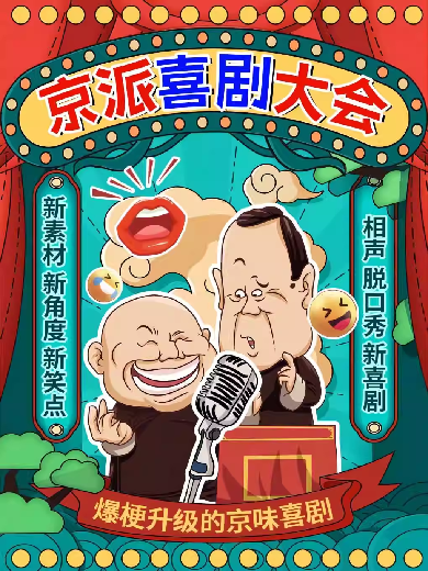 【北京】 京派喜剧大会|打卡舞台|单口喜剧|相声|短剧|即兴喜剧解压专场