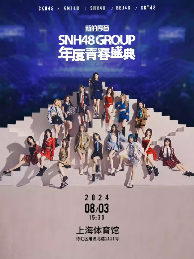 上海SNH48年度青春盛典