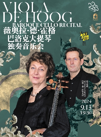 【上海】大师公益系列 薇奥拉·德·霍格巴洛克大提琴独奏音乐会