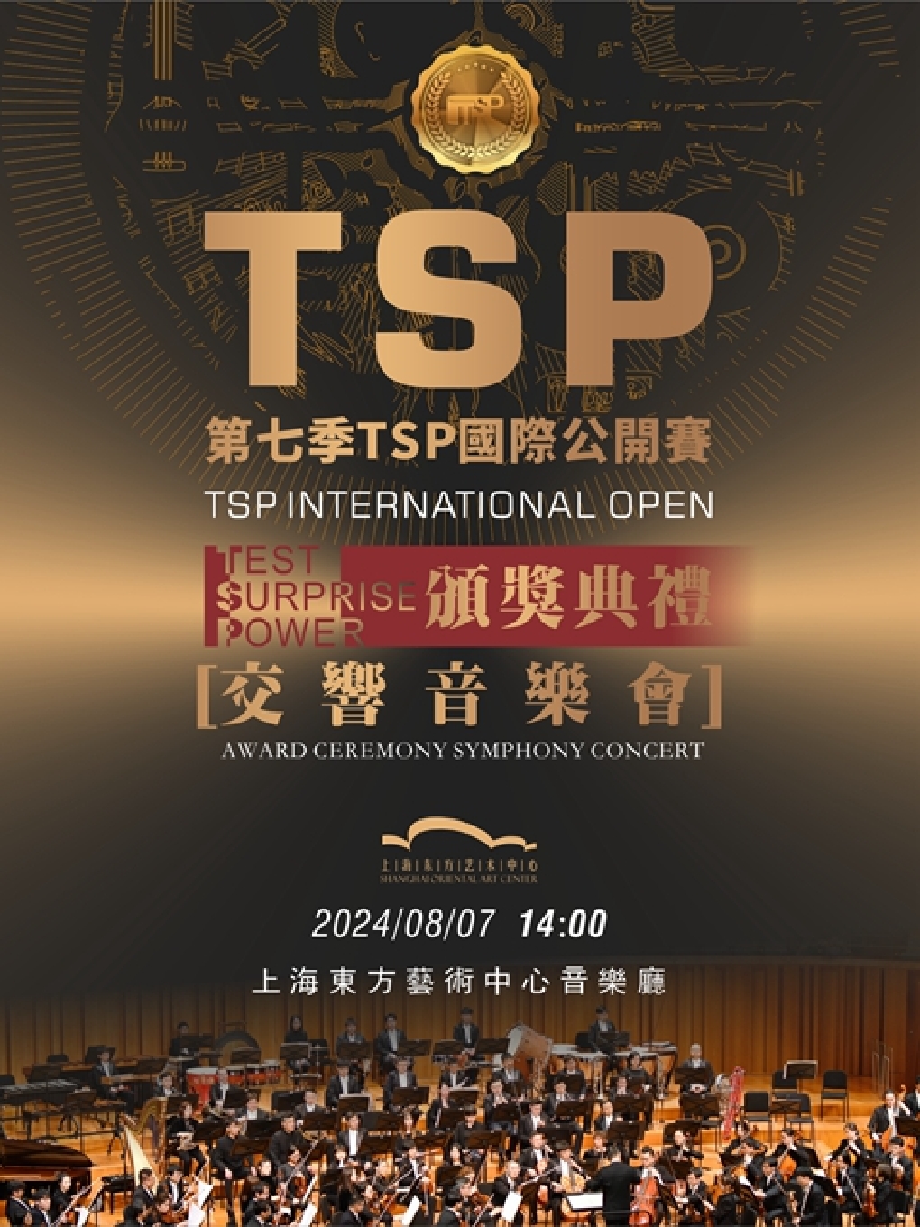 【上海】2024第七季TSP国际公开赛颁奖典礼交响音乐会