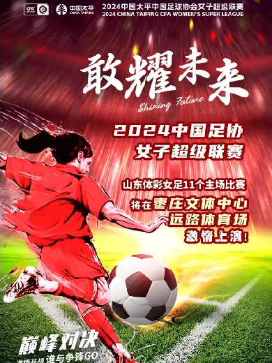【枣庄】2024中国太平足球协会女子超级联赛