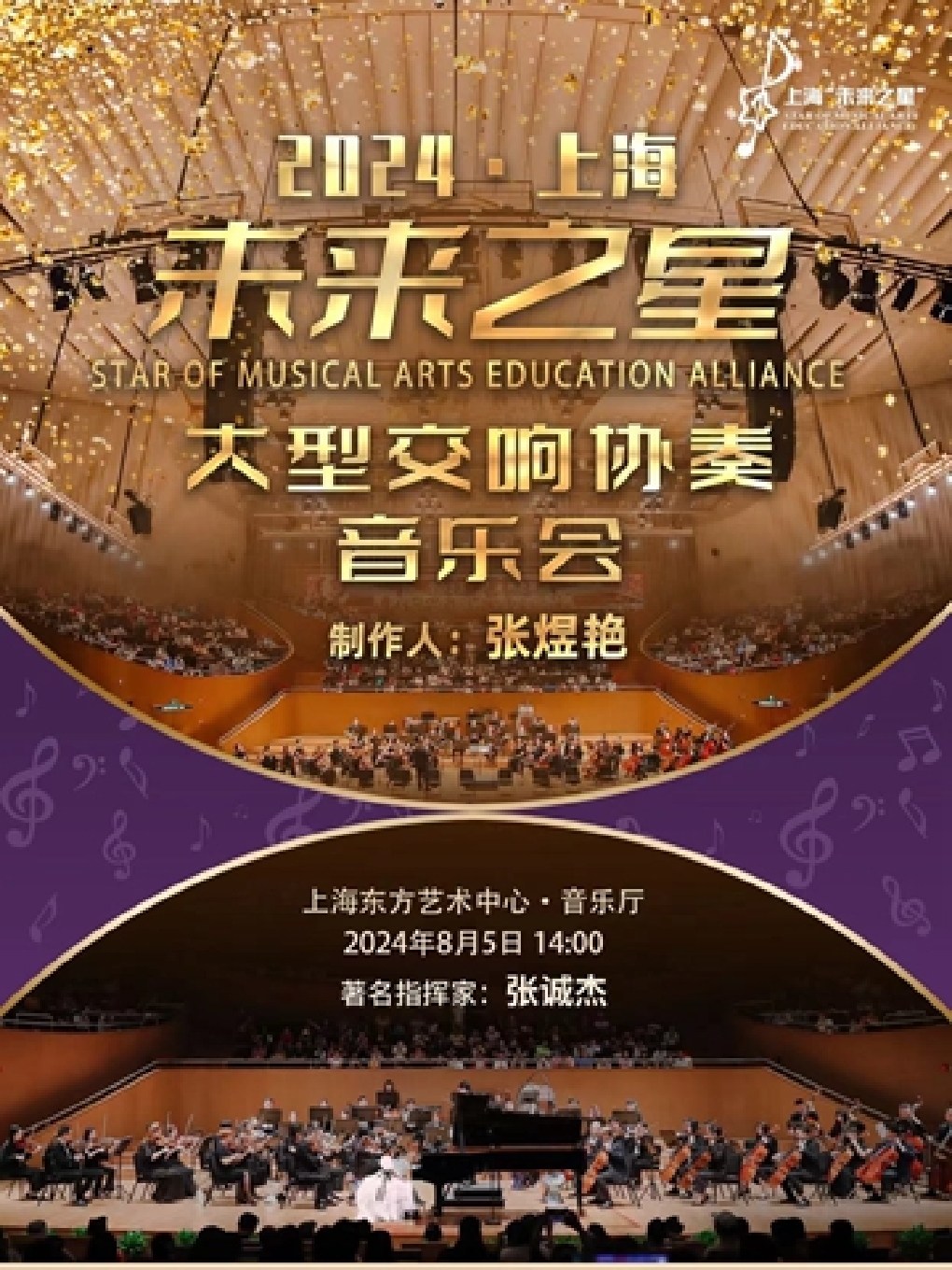 【上海】上海“未来之星”—大型交响协奏音乐会