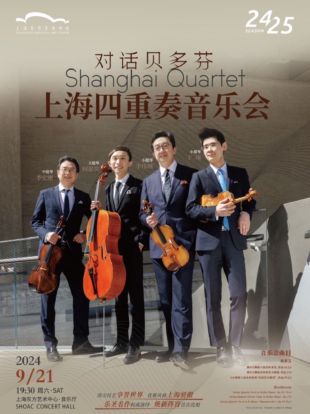 【上海】对话贝多芬——上海四重奏音乐会