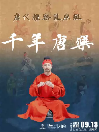 義烏唐代禮樂復(fù)原組《千年唐樂》音樂會(huì)