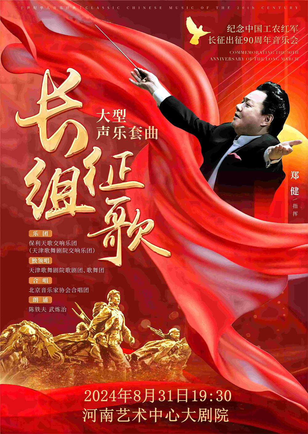 【郑州】二十世纪华人音乐经典《长征组歌》大型声乐套曲——纪念中国工农红军长征出征90周年音乐会