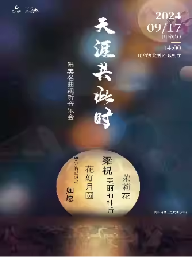 「中秋特别呈现」市民音乐会《天涯共此时——中秋专场唯美名曲视听音乐会》哈尔滨站