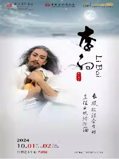【郑州】泱泱国风民族经典中国歌剧舞剧院鸿篇巨制舞剧《李白》