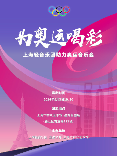 【上海】《为奥运喝彩》上海轻音乐团助力奥运音乐会