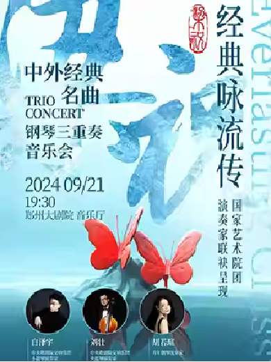 【郑州】梁祝中外经典名曲钢琴三重奏音乐会