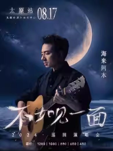 海來阿木太原演唱會