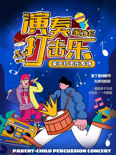 【杭州】沉浸式儿童剧《演奏家的打击乐》互动节奏秀|音乐儿歌舞台剧