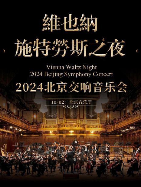 【8折早鸟】维也纳施特劳斯之夜-2024北京交响音乐会