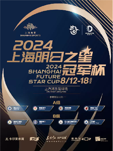 【上海】2024上海明日之星冠军杯足球赛-半决赛、决赛