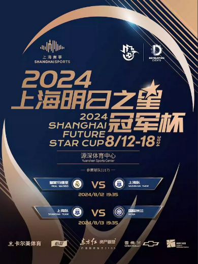 【上海】2024上海明日之星冠军杯足球赛-小组赛（下半场开场15分钟后停止检票）