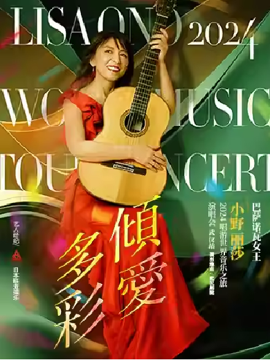 【武汉】 倾爱多彩·巴萨诺瓦女王——小野丽莎2024唱游世界音乐之旅