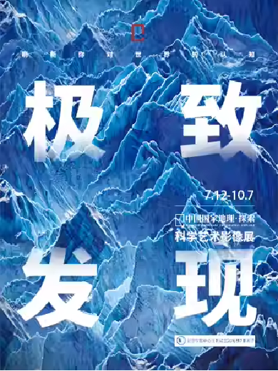 【北京】 「北京首展」中国国家地理·探索极致发现科学艺术影像展