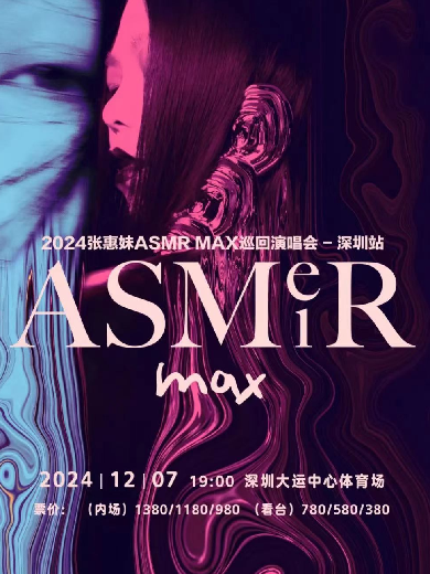 张惠妹ASMR MAX巡回演唱会深圳站