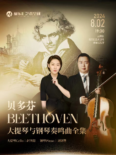 《贝多芬全集》— 赵旭阳经典大提琴独奏音乐会北京站