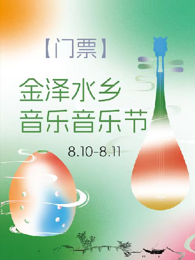 【上海】上海之夏·最江南 金泽水乡音乐节