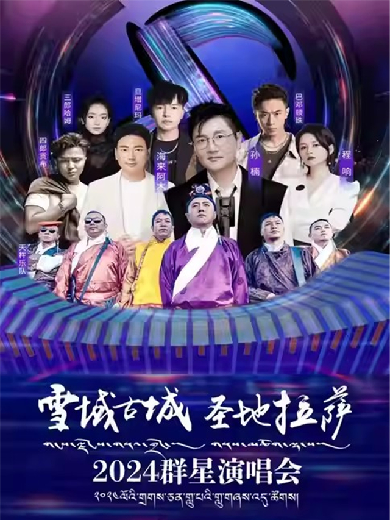 【孙楠/海来阿木/程响】雪域古城圣地拉萨群星演唱会