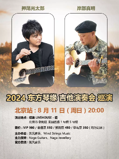 2024东方琴缘吉他演奏会巡演北京站