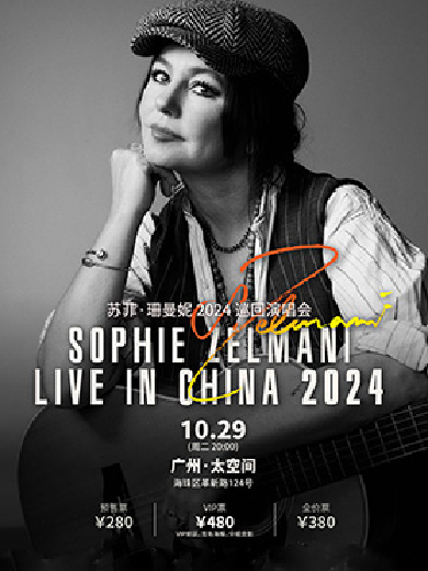 苏菲·珊曼妮「Live in China」2024巡回演唱会广州站
