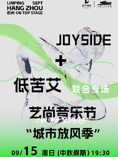 2024杭州艺尚音乐节·Joyside+低苦艾演唱会