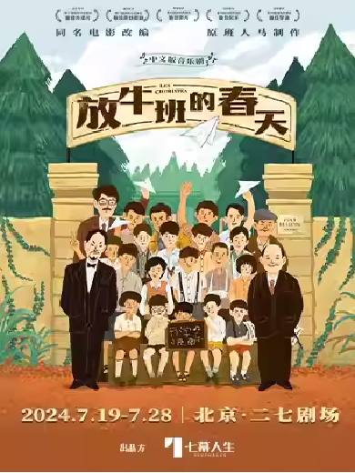 北京法国音乐剧《放牛班的春天》中文版