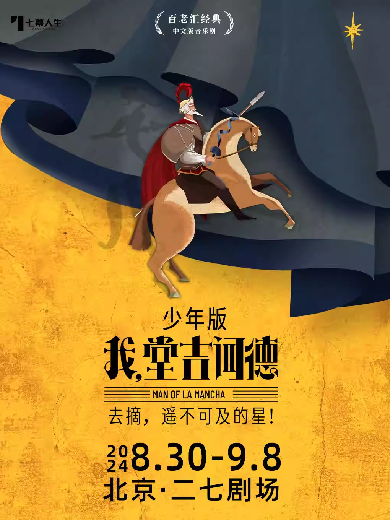 【北京】 七幕人生出品百老汇音乐剧《我，堂吉诃德》少年版