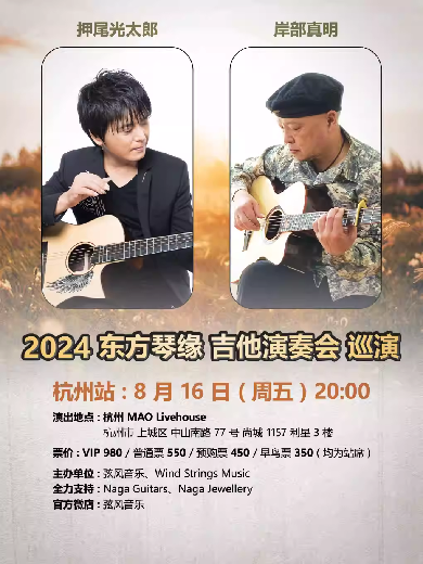 2024东方琴缘吉他演奏会巡演杭州站