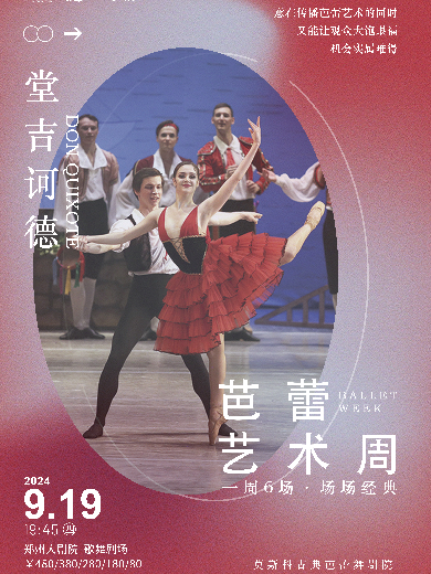 莫斯科古典芭蕾舞团·芭蕾艺术周《堂吉诃德》郑州站