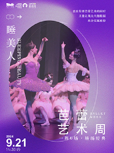 莫斯科古典芭蕾舞团·芭蕾艺术周《睡美人》郑州站