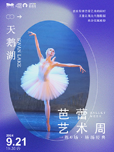莫斯科古典芭蕾舞团·芭蕾艺术周《天鹅湖》-郑州站