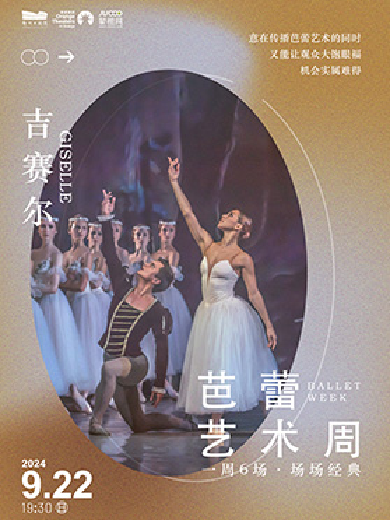 莫斯科古典芭蕾舞团·芭蕾艺术周《吉赛尔》-郑州站