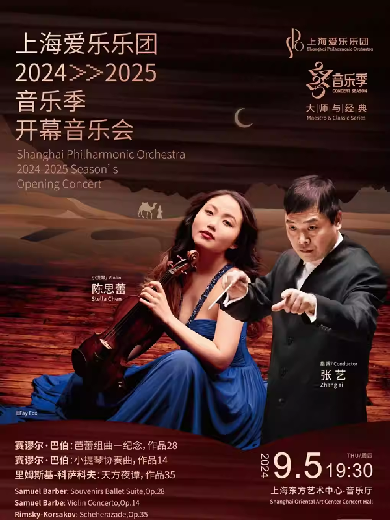 上海爱乐乐团大师与经典系列开幕音乐会