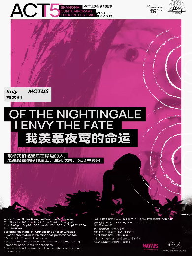 【上海】 ACT上海当代戏剧节《我羡慕夜莺的命运》OF THE NIGHTINGALE I ENVY THE FATE